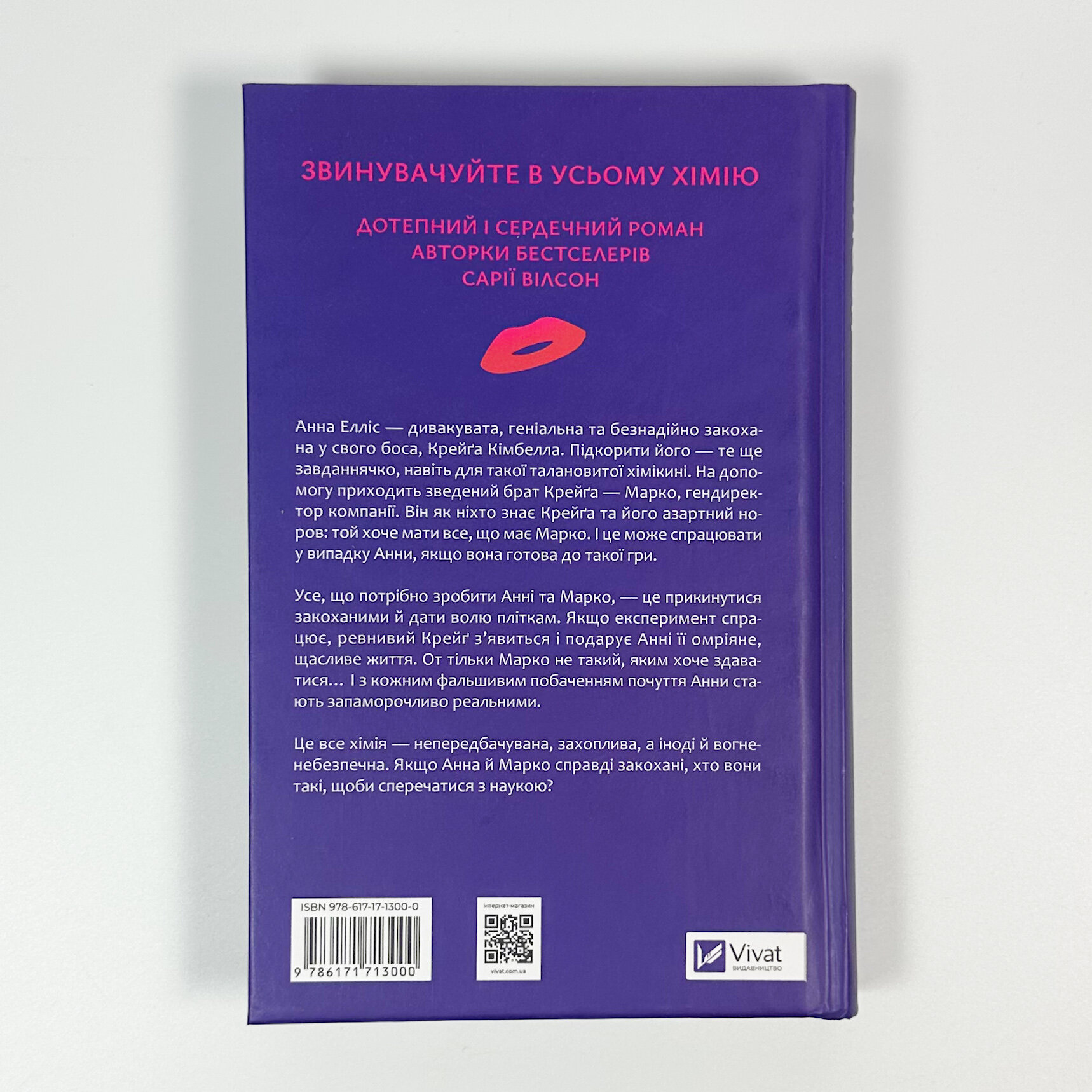 Хімія кохання. Автор — Сарія Вілсон. 