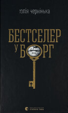 Бестселер у борг