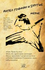 Ангел Гофман и другие. Мерче