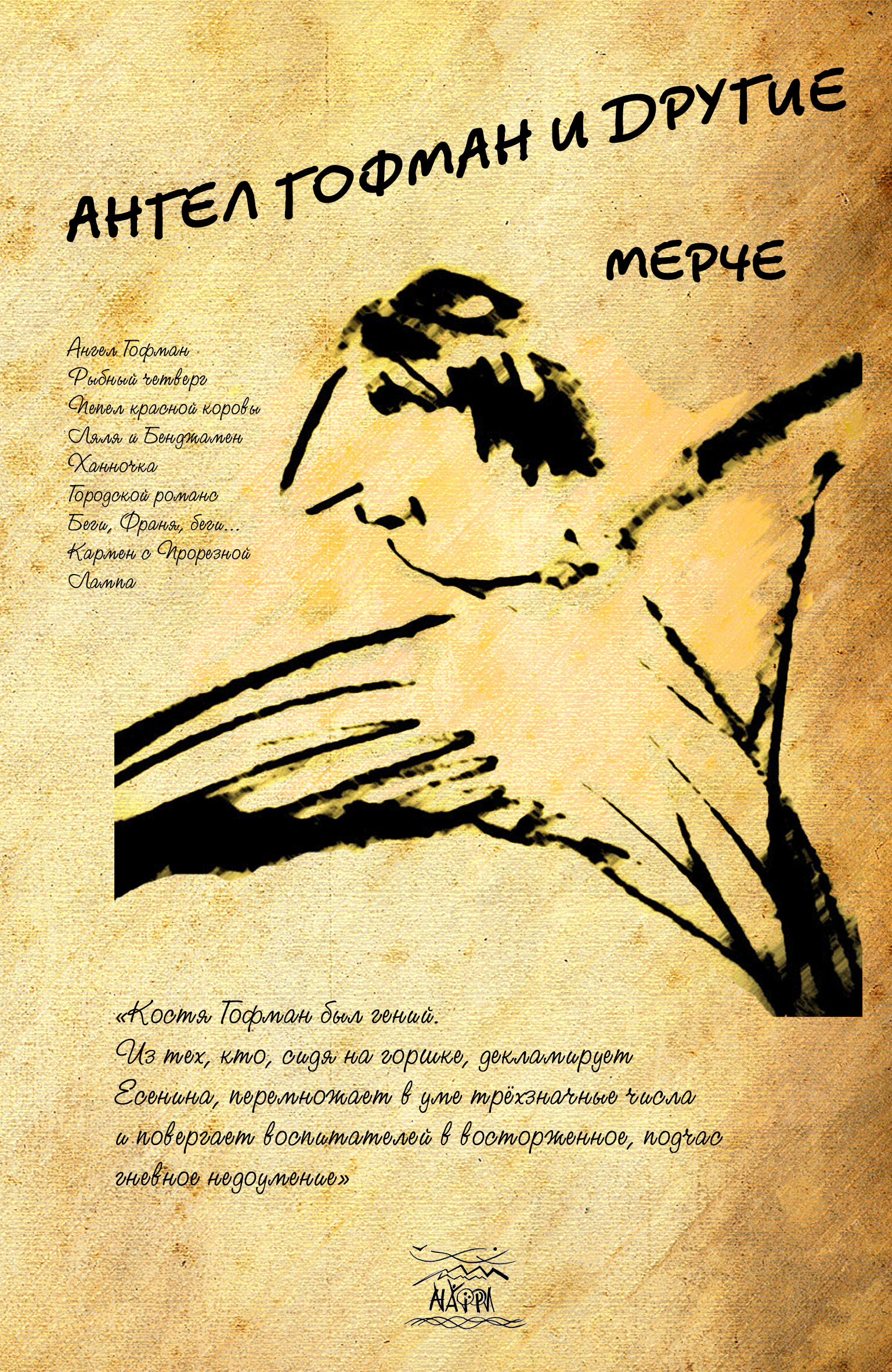 Ангел Гофман и другие. Мерче