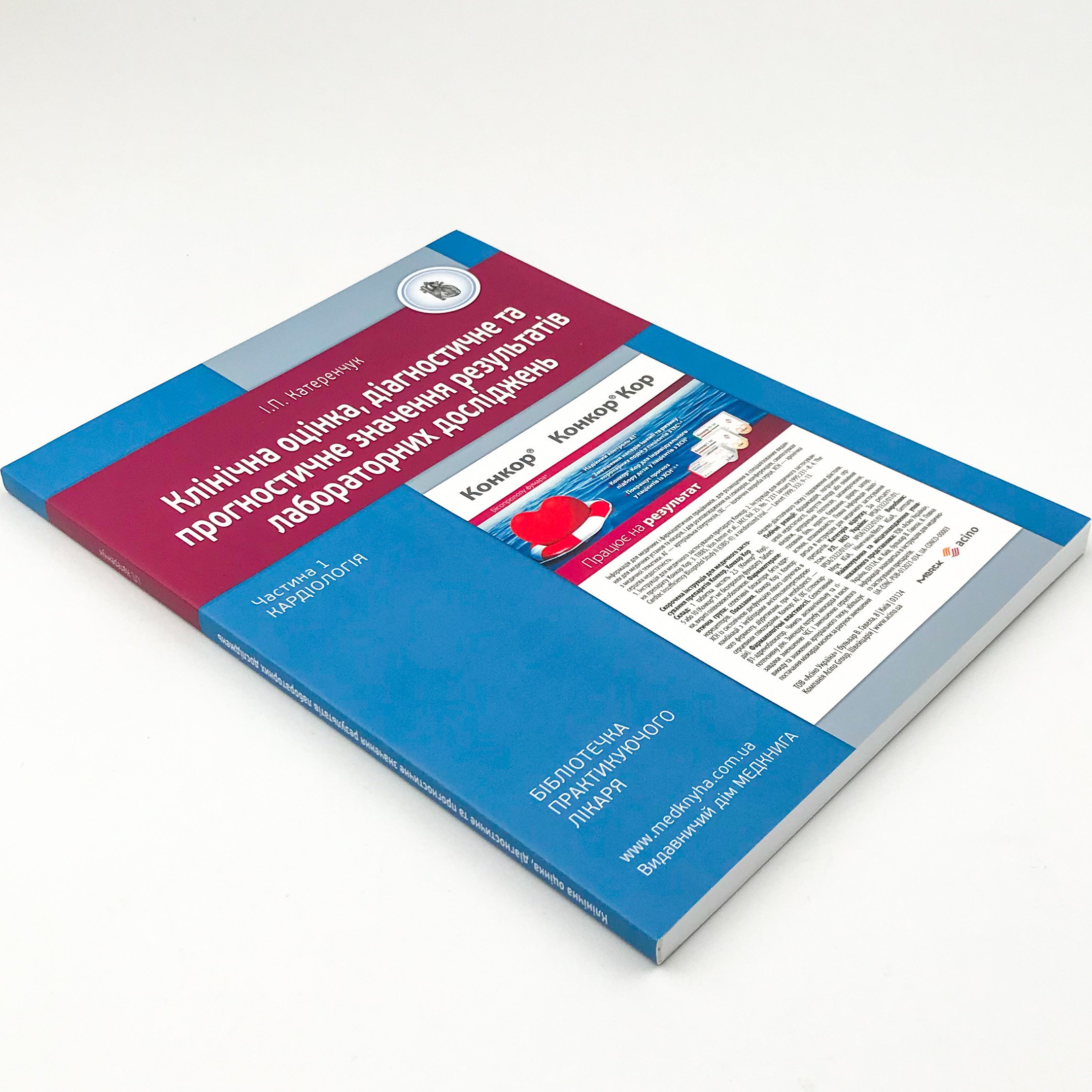 Кардіологія. Клінічна оцінка, діагностичне та прогностичне значення результатів лабораторних досліджень. Медичні аналізи. Частина 1