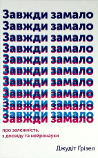 Завжди замало. Про залежність, з досвіду та нейронауки