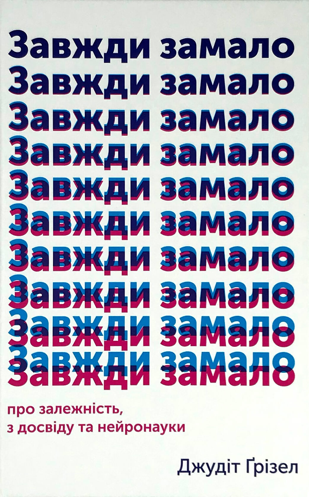 Завжди замало. Про залежність, з досвіду та нейронауки