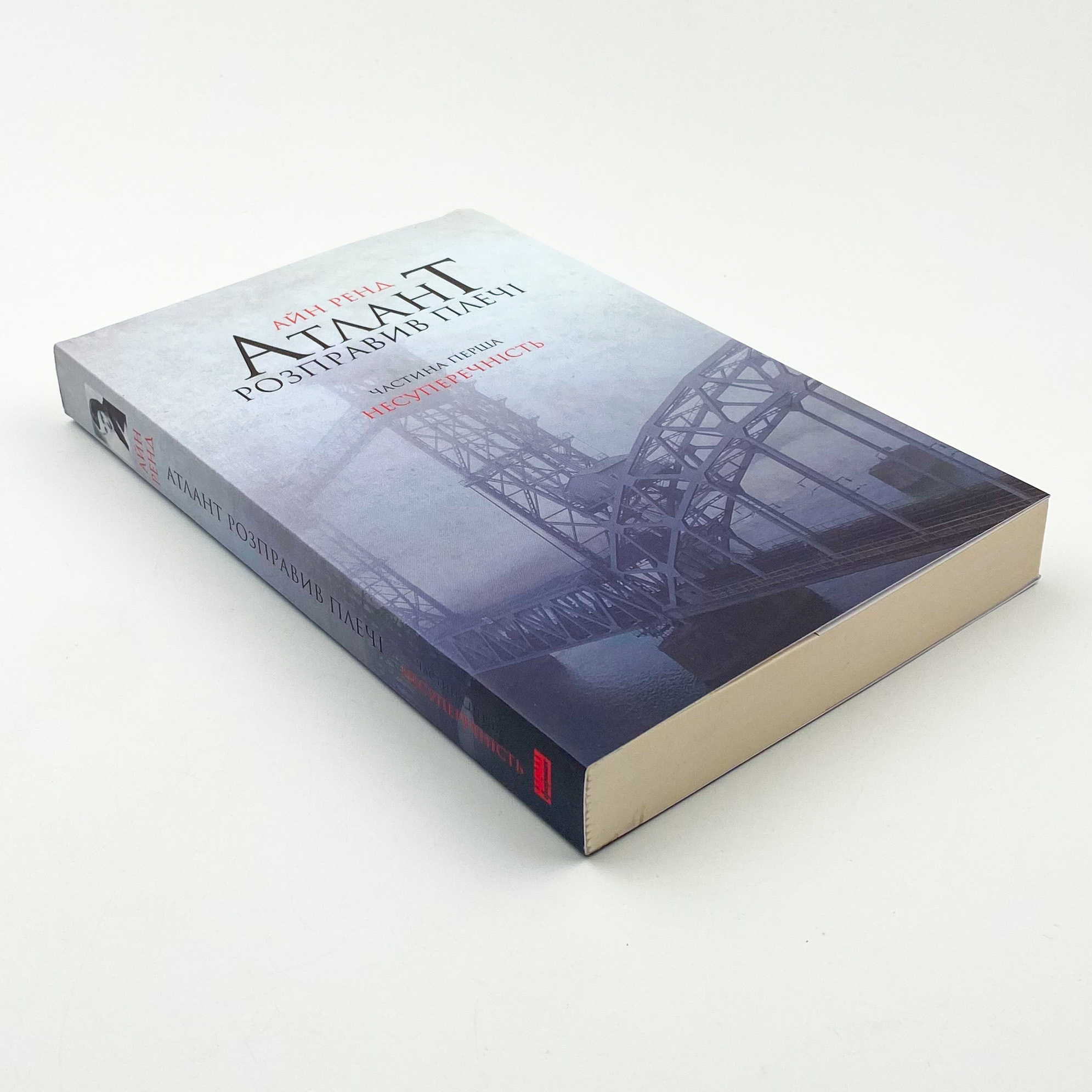 Атлант розправив плечі. Частина перша. Несуперечність. Автор — Айн Ренд. 