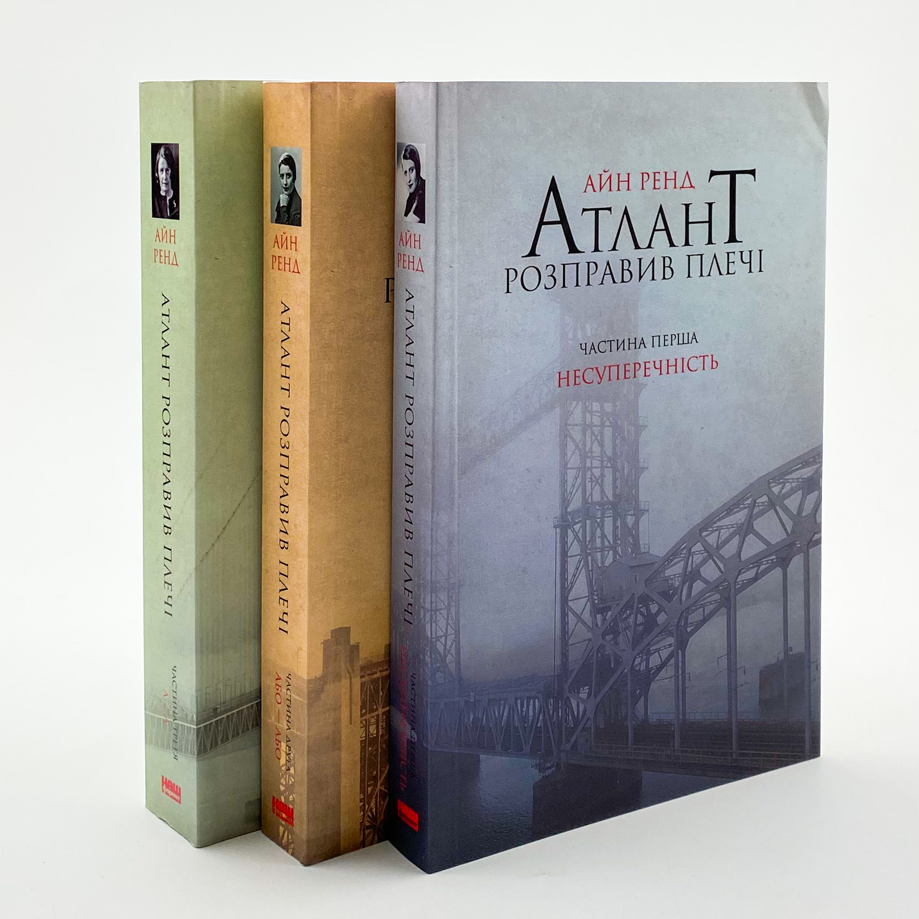 Атлант розправив плечі. Частина перша. Несуперечність. Автор — Айн Ренд. 