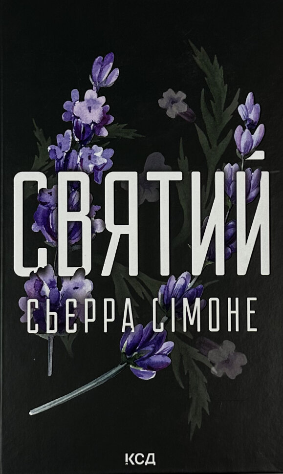Святий. Книга 3. Автор — Сьєрра Сімоне. Обкладинка — твердий