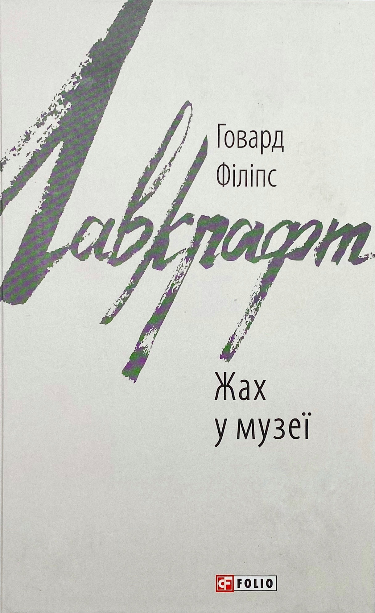 Жах в музеї