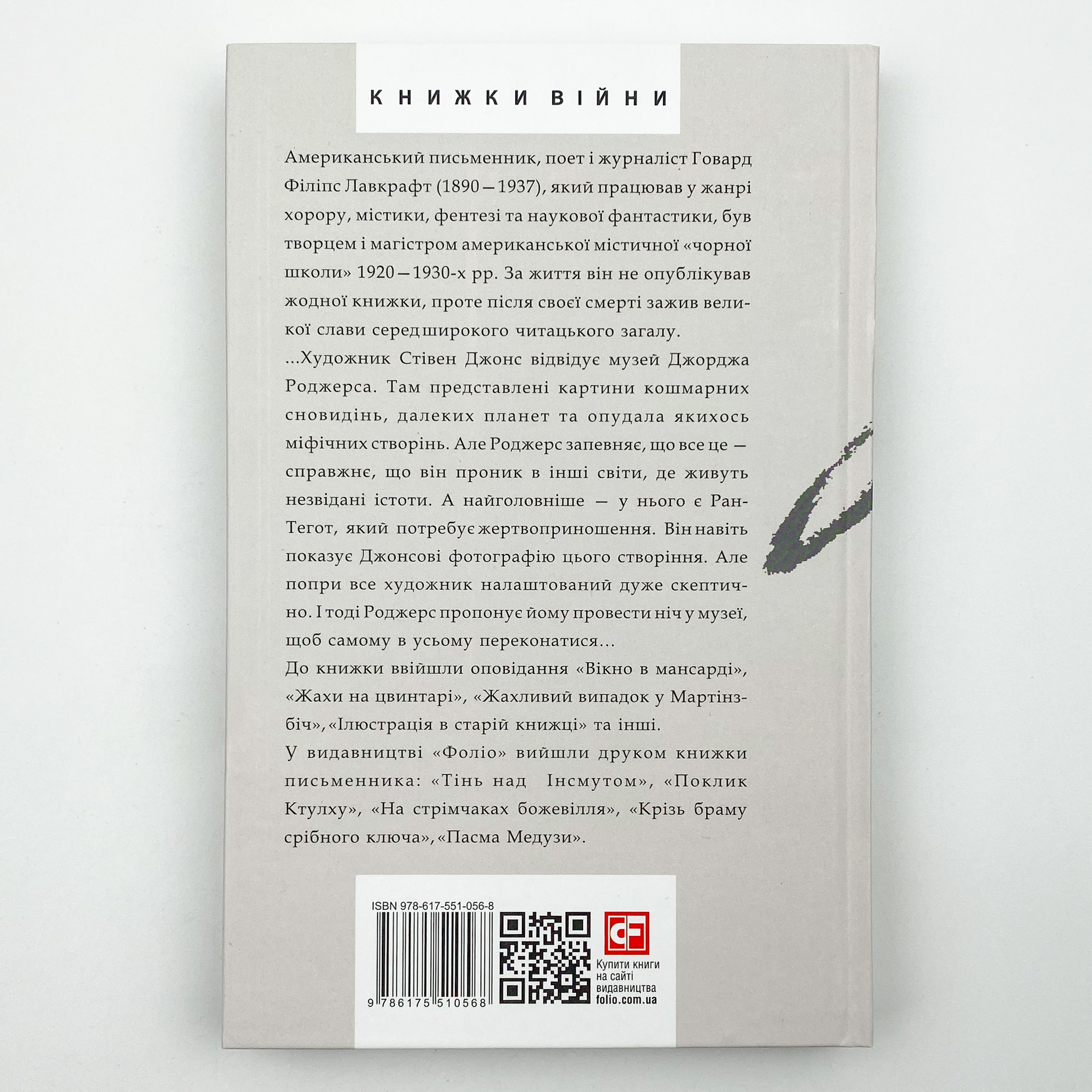 Жах в музеї. Автор — Говард Лавкрафт. 