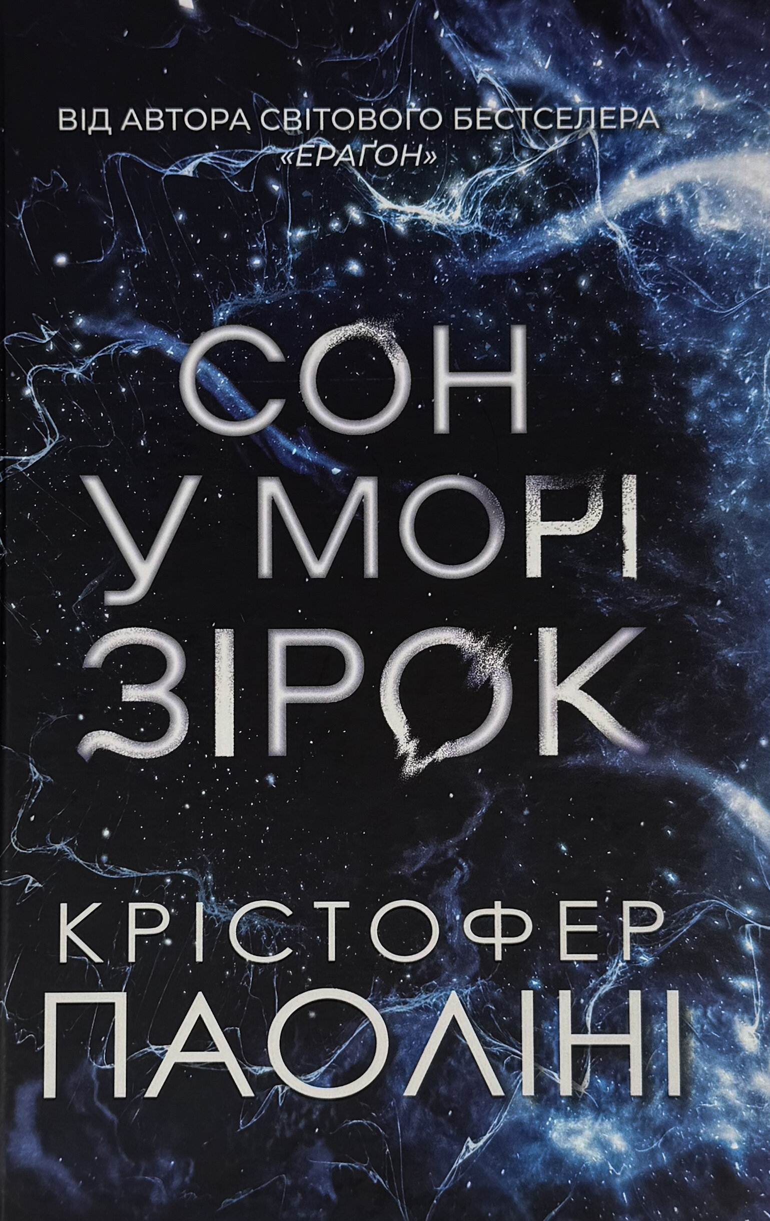 Сон у морі зірок