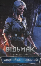 Відьмак. Вежа Ластівки. Книга 6