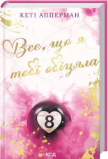 Все, що я тобі обіцяла