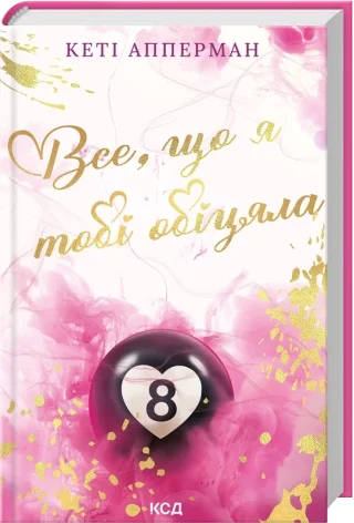 Все, що я тобі обіцяла. Автор — Кеті Апперман. Обкладинка — твердий
