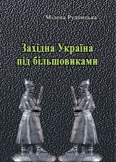 Західна Україна під більшовиками