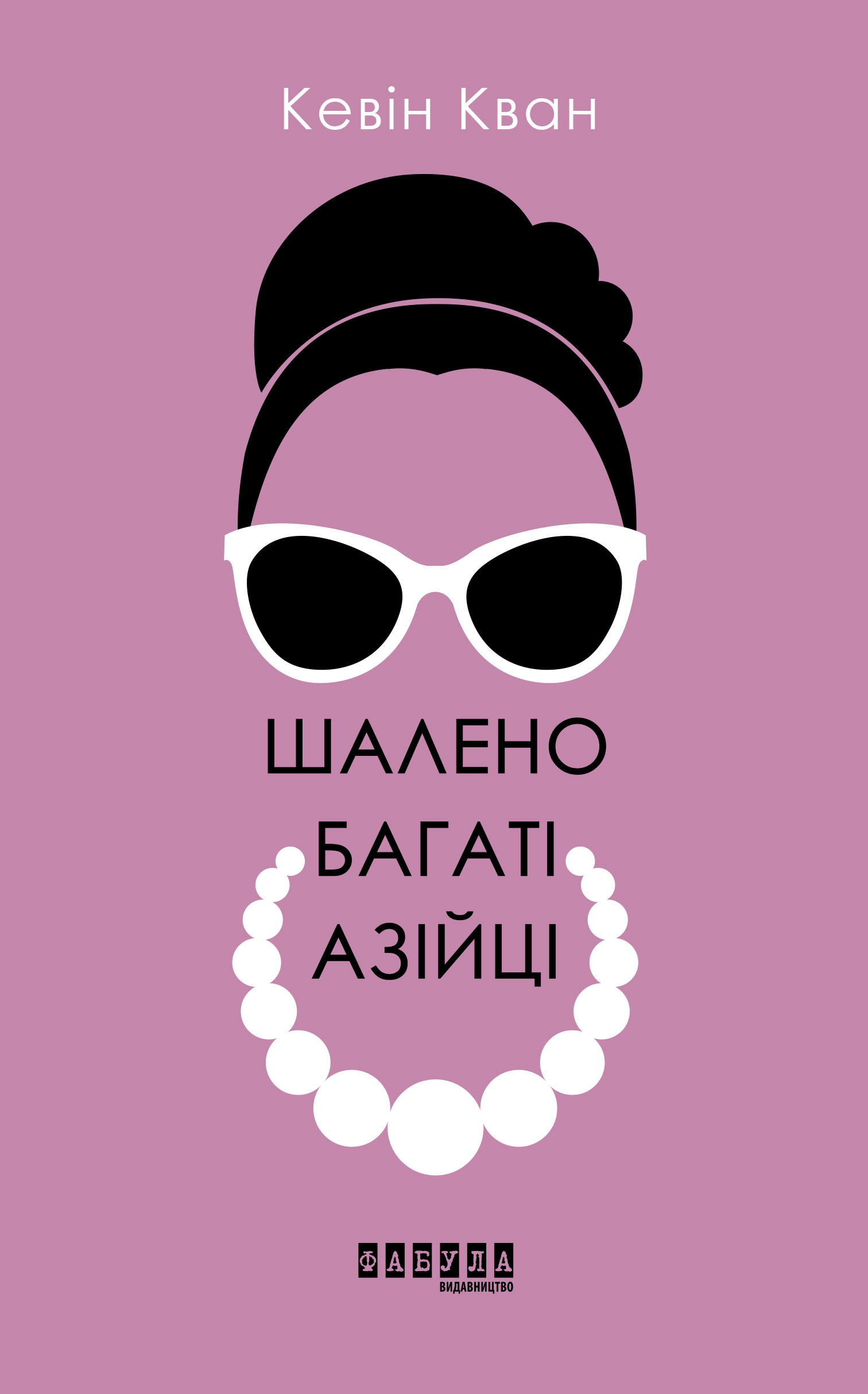 Шалено багаті азійці. Автор — Кевін Кван. 