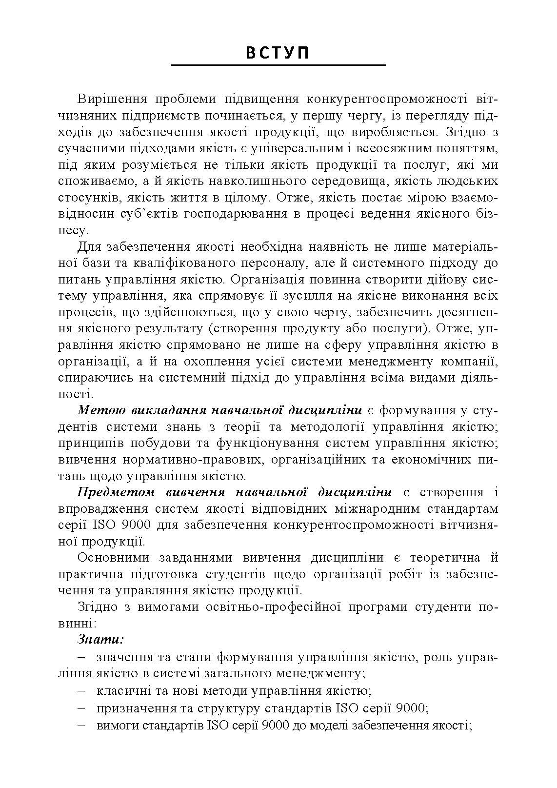 Управління якістю: теорія та практика: навчальний посібник. Автор — М. О. Панченко. 
