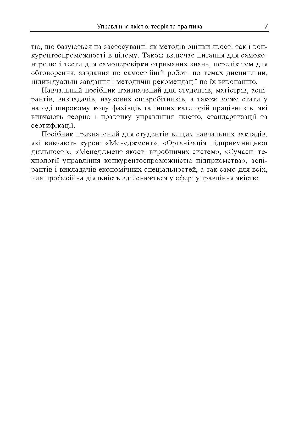 Управління якістю: теорія та практика: навчальний посібник. Автор — М. О. Панченко. 