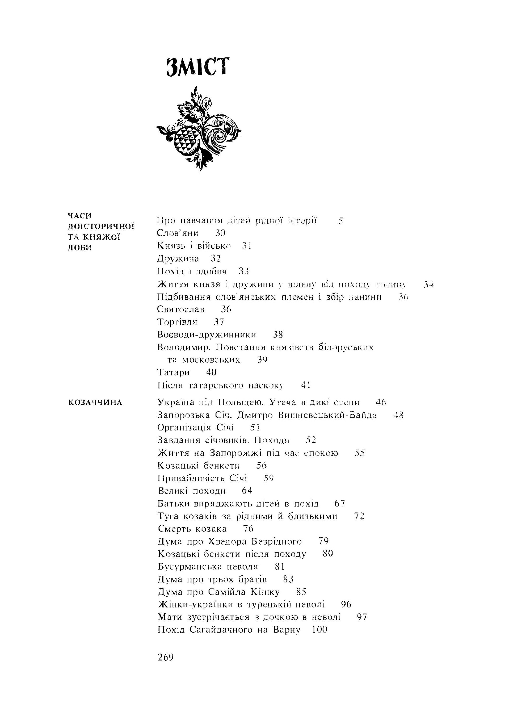 Історія України в народних думах та піснях. Збільшений формат. Автор — Григор'єв-Наш. 