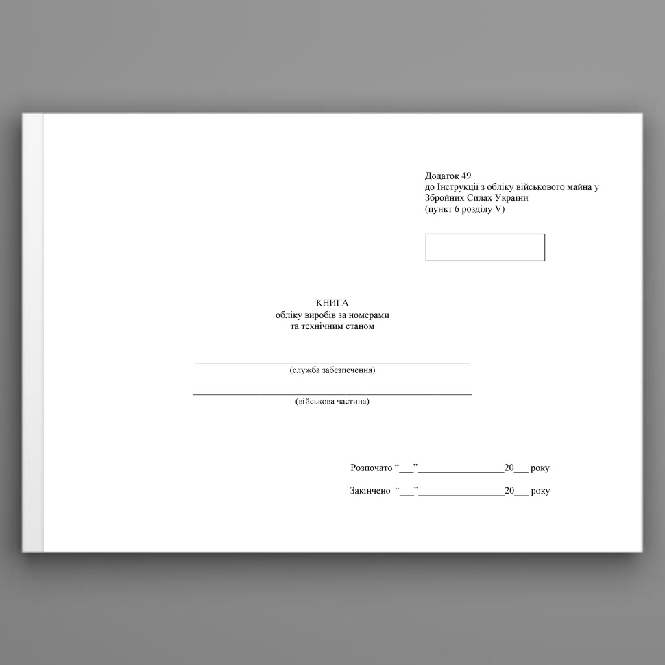 Книга обліку виробів за номерами та технічним станом, додаток 49. Автор — Міністерство оборони України. Обкладинка — Картон