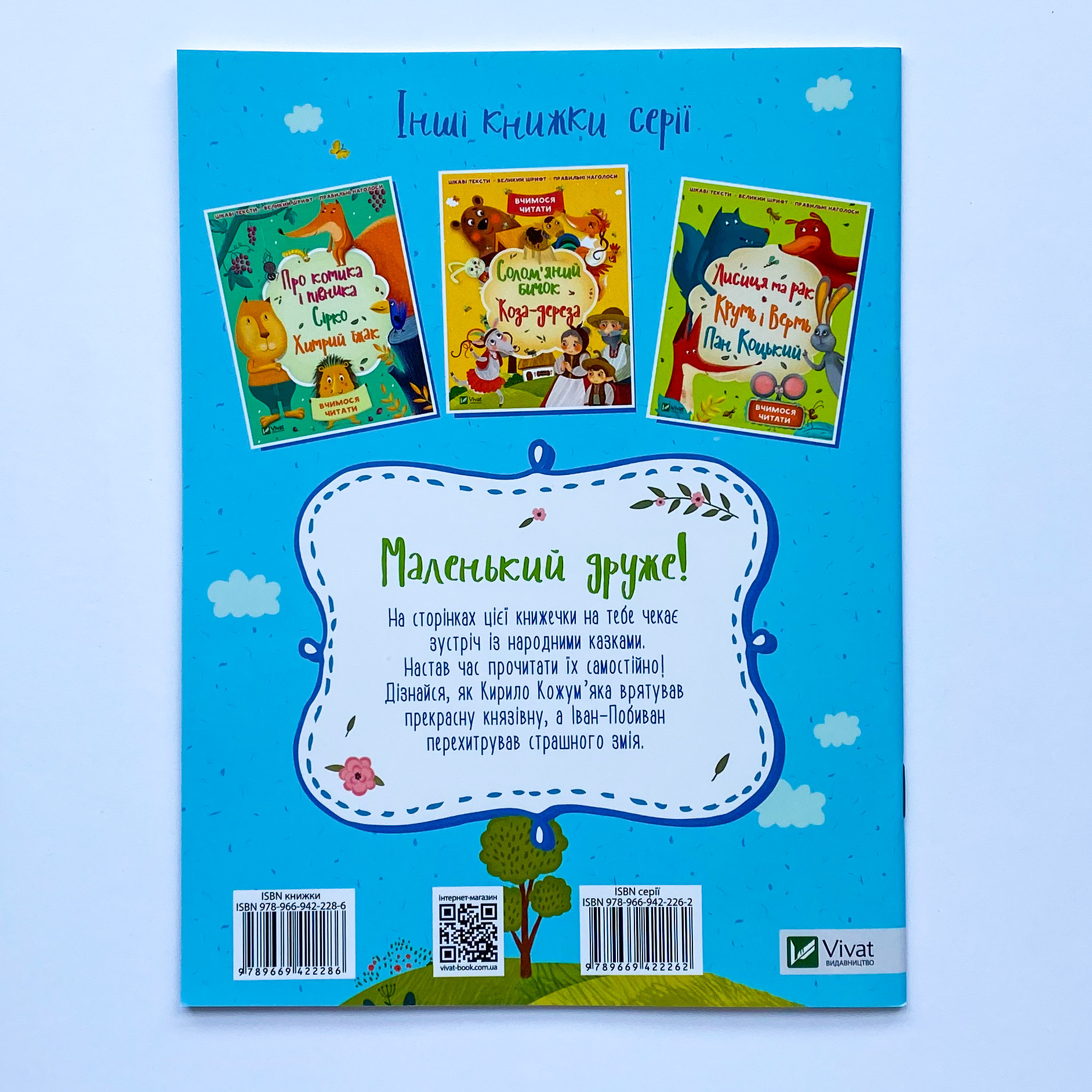 Кирило Кожум'яко. Іван-Побиван. Автор — Рід Барбара. 