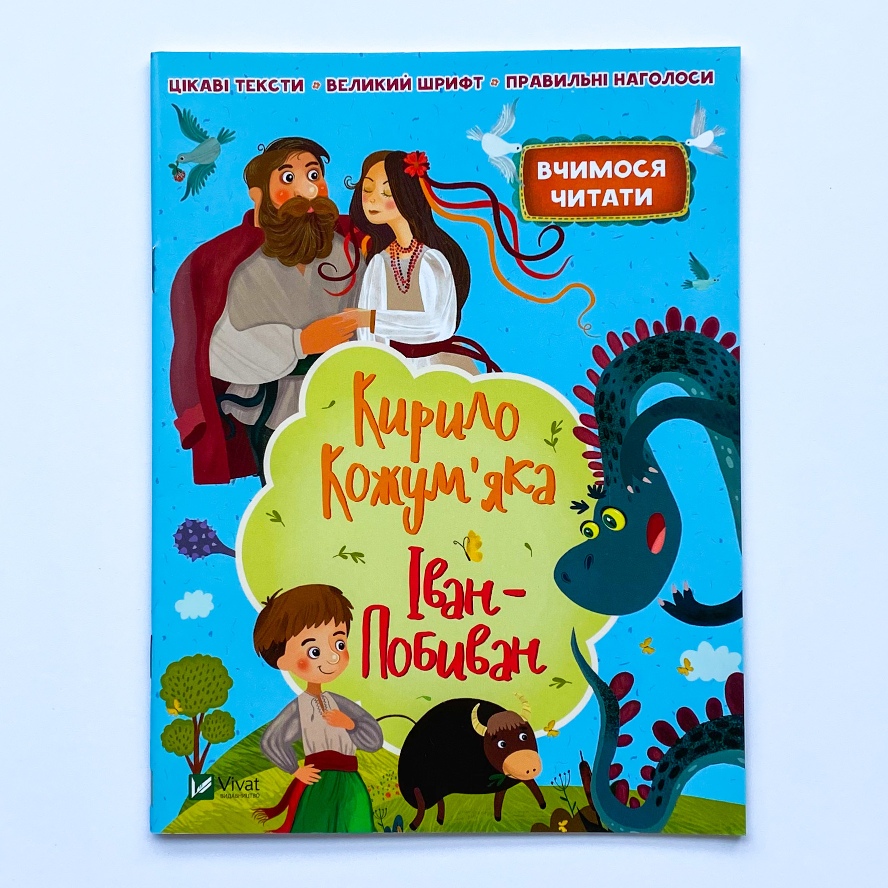 Кирило Кожум'яко. Іван-Побиван. Автор — Рід Барбара. 