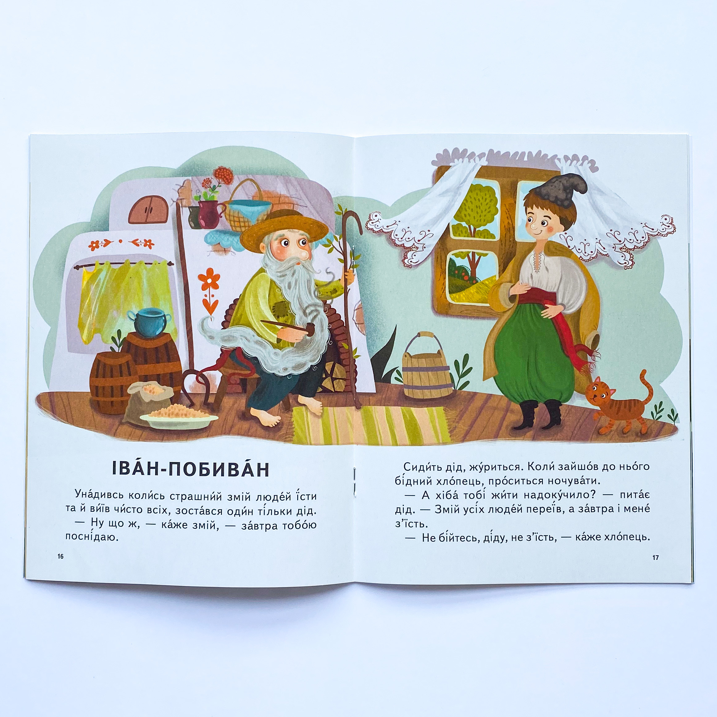 Кирило Кожум'яко. Іван-Побиван. Автор — Рід Барбара. 