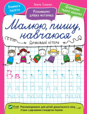 Друковані літери. Малюю, пишу, навчаюся.