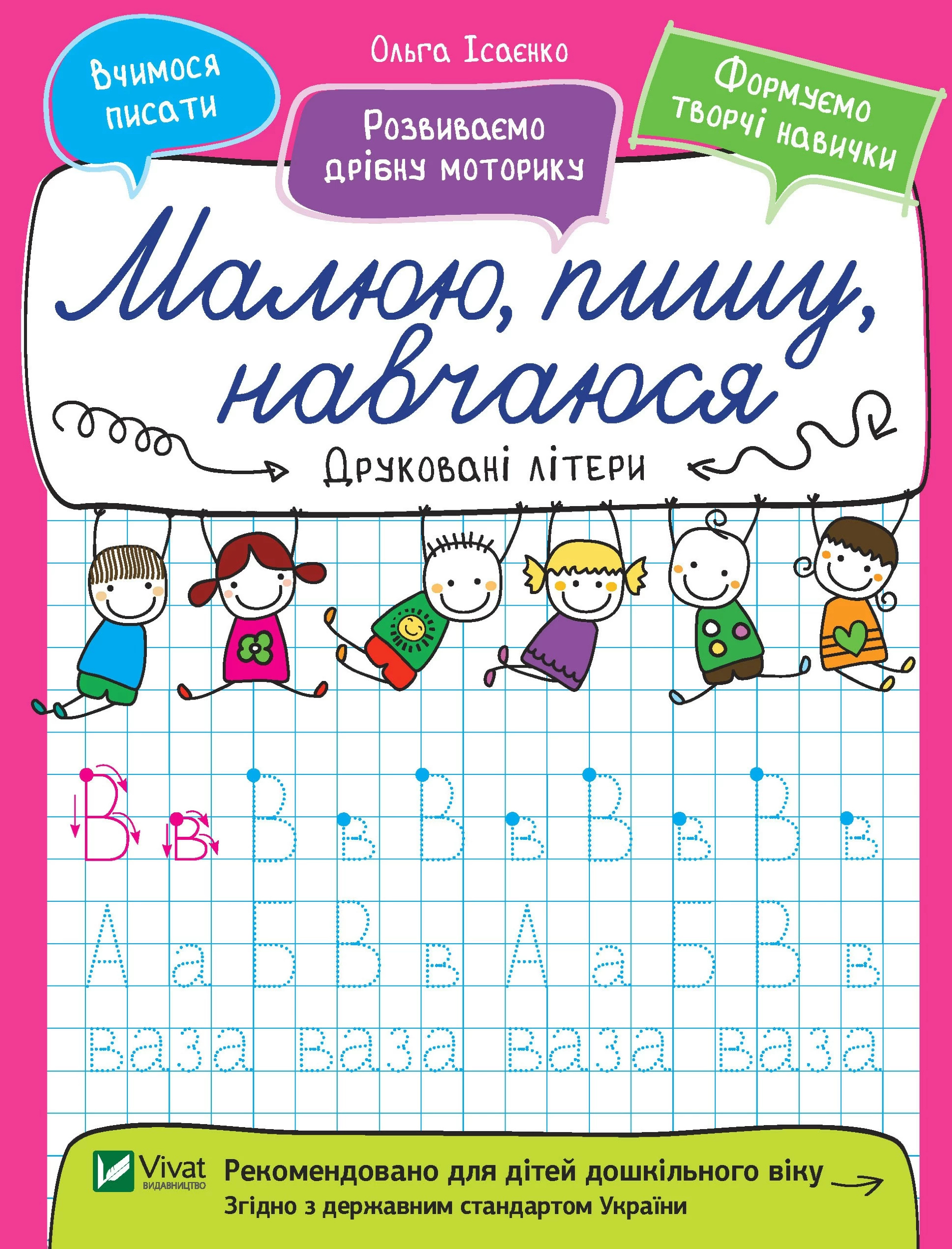 Друковані літери. Малюю, пишу, навчаюся.