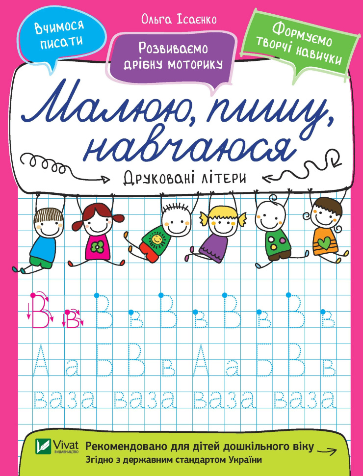 Друковані літери. Малюю, пишу, навчаюся.. Автор — Ісаєнко Ольга