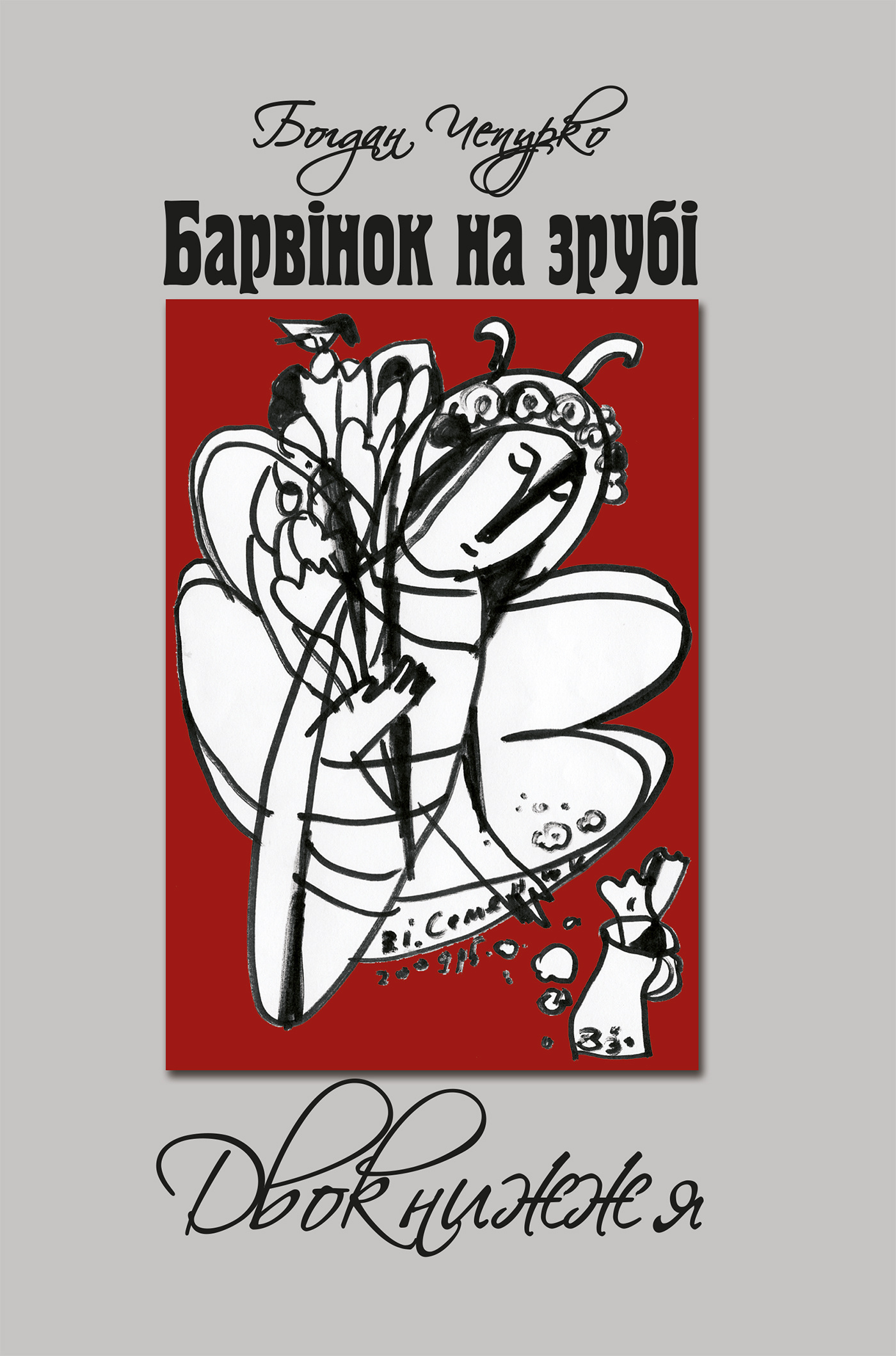 Барвінок на зрубі. Двокнижжя. Мед з полину. Поезії. Старовинні дощі: Верлібри. Автор — Богдан Чепурко. 