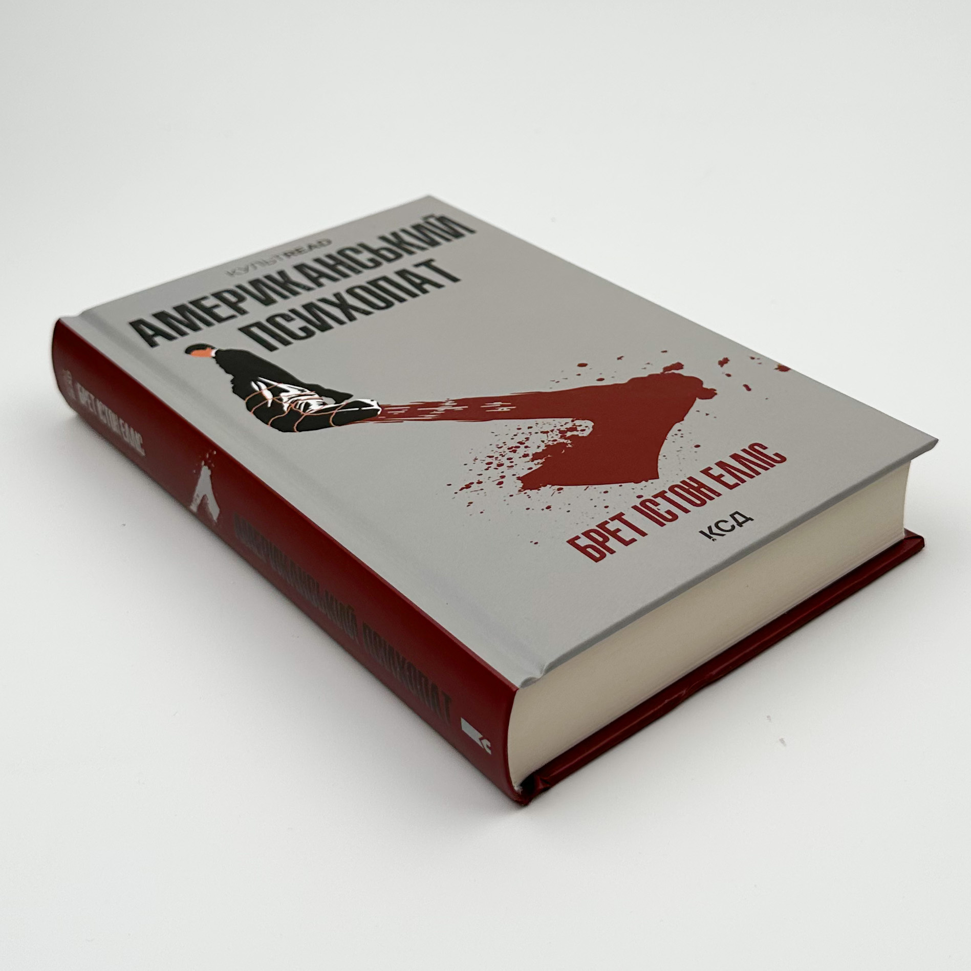 Американський психопат. Автор — Брет Истон Эллис. 