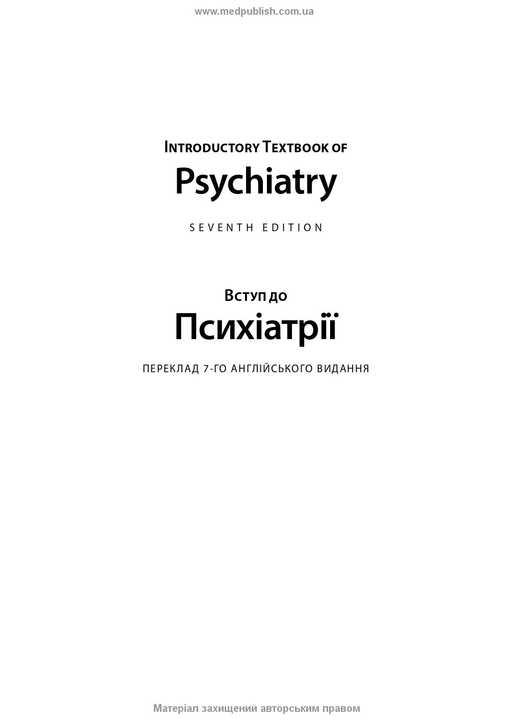 Вступ до психіатрії: 7-е видання. Автор — Дональд В Блек, Ненсі К Андреасен. 