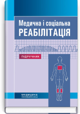 Медична і соціальна реабілітація: підручник