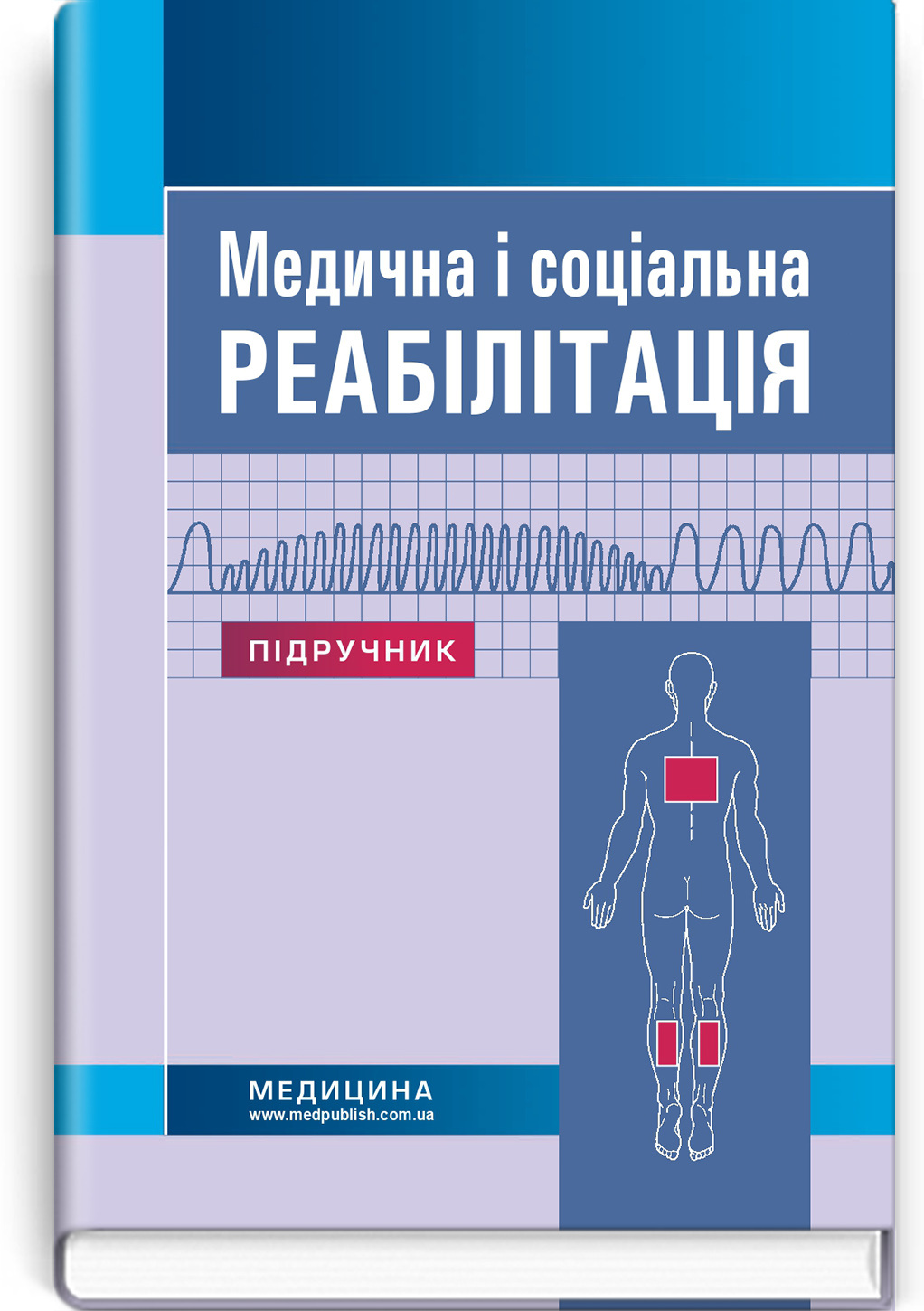 Медична і соціальна реабілітація: підручник
