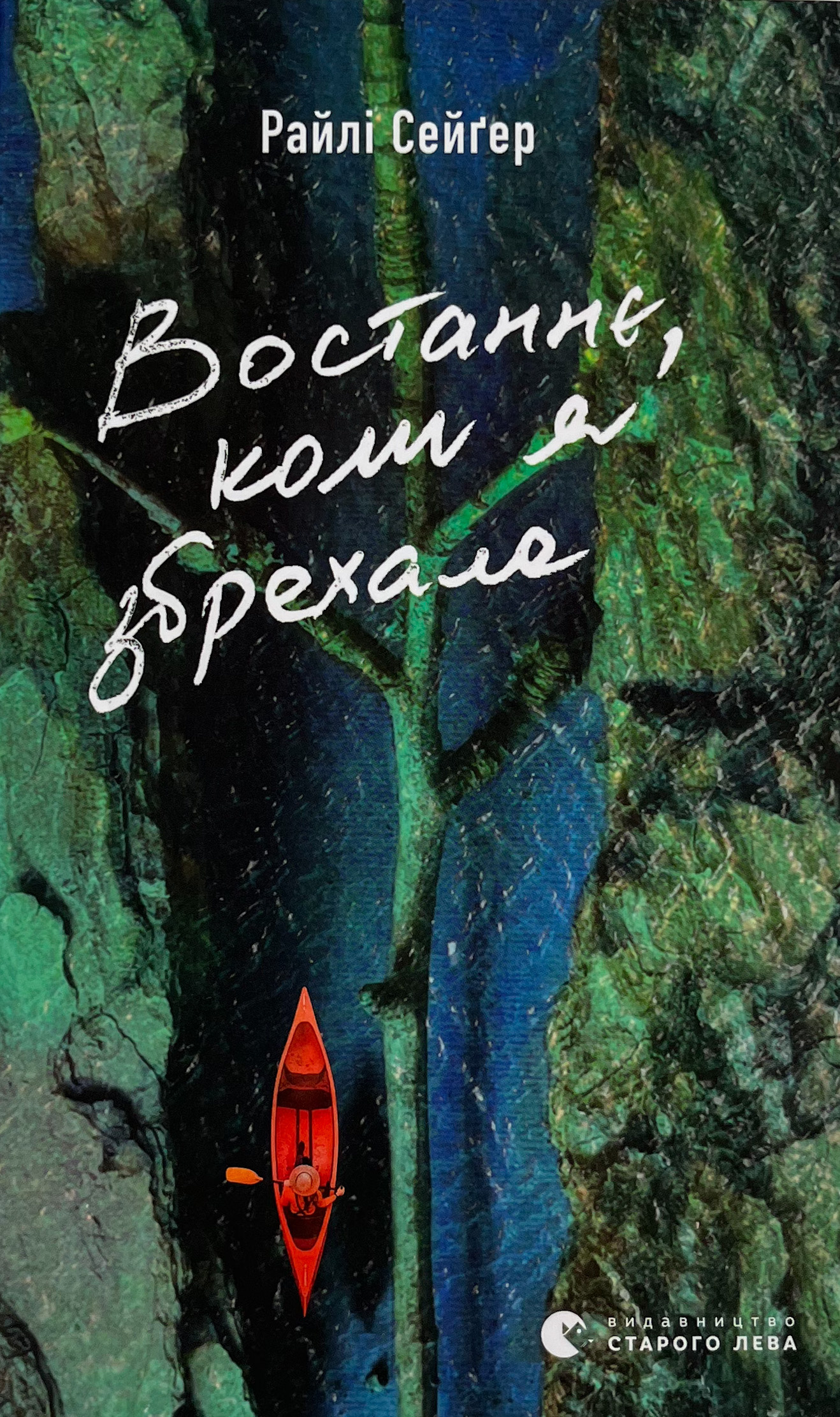 Востаннє, коли я збрехала. Автор — Райлі Сейґер. 