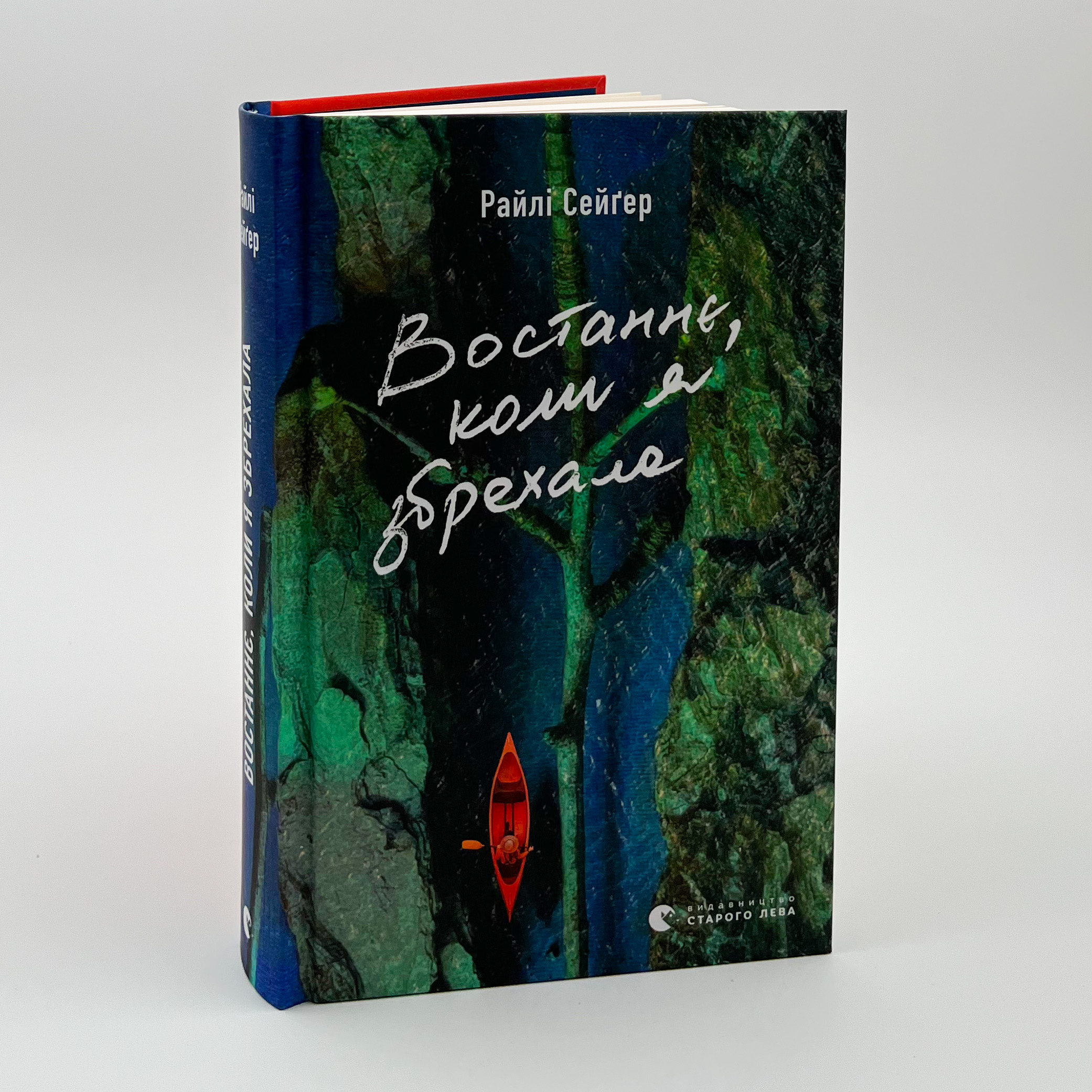 Востаннє, коли я збрехала. Автор — Райлі Сейґер. 