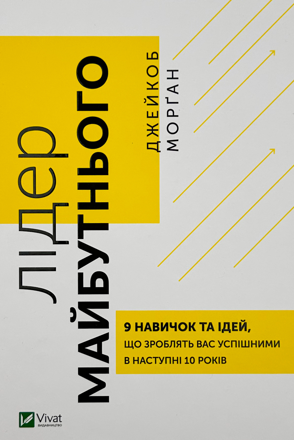 Лідер майбутнього. 9 навичок та ідей, що зроблять вас успішними в наступні 10 років. Автор — Джейкоб Морґан. 