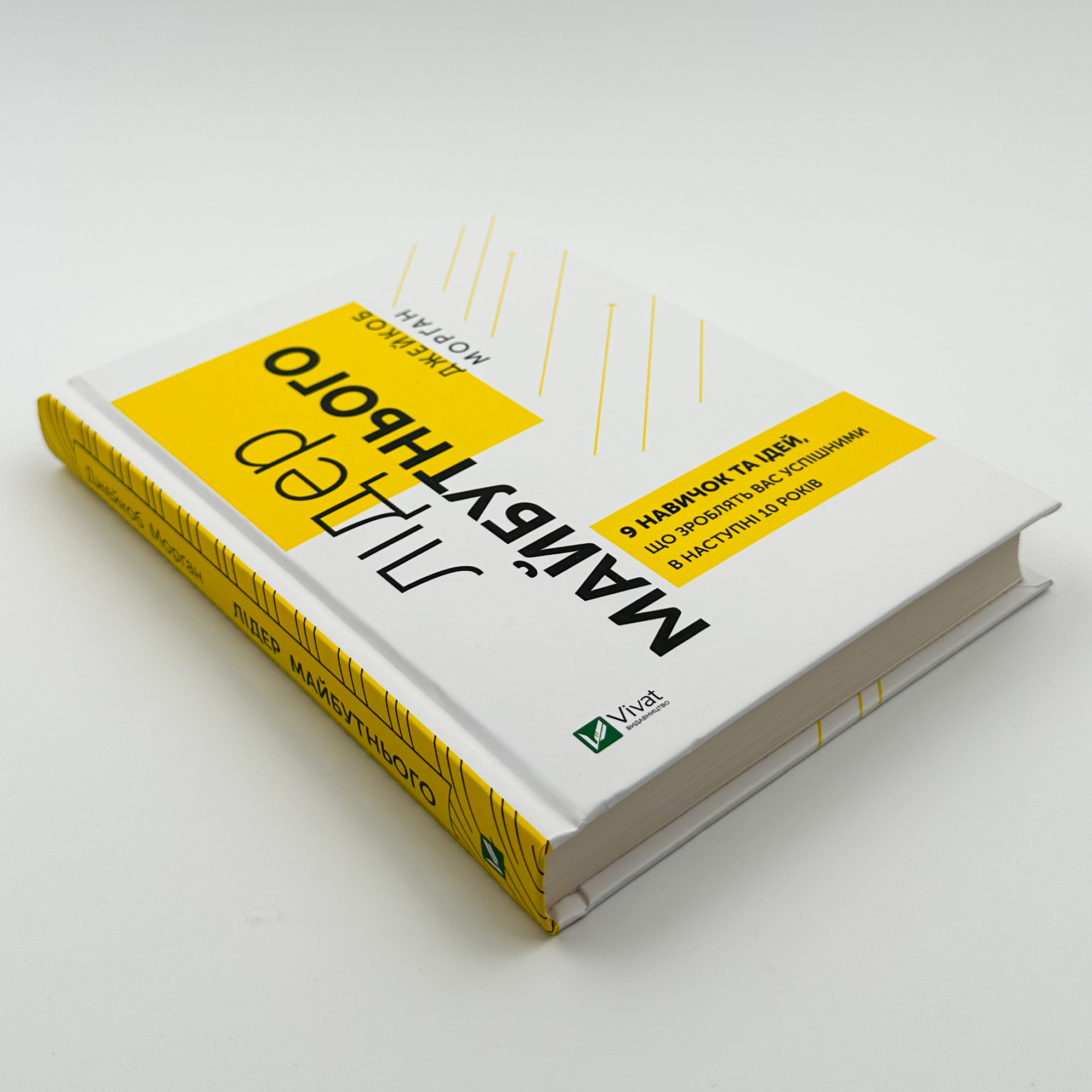 Лідер майбутнього. 9 навичок та ідей, що зроблять вас успішними в наступні 10 років. Автор — Джейкоб Морґан. 