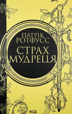 Страх мудреця