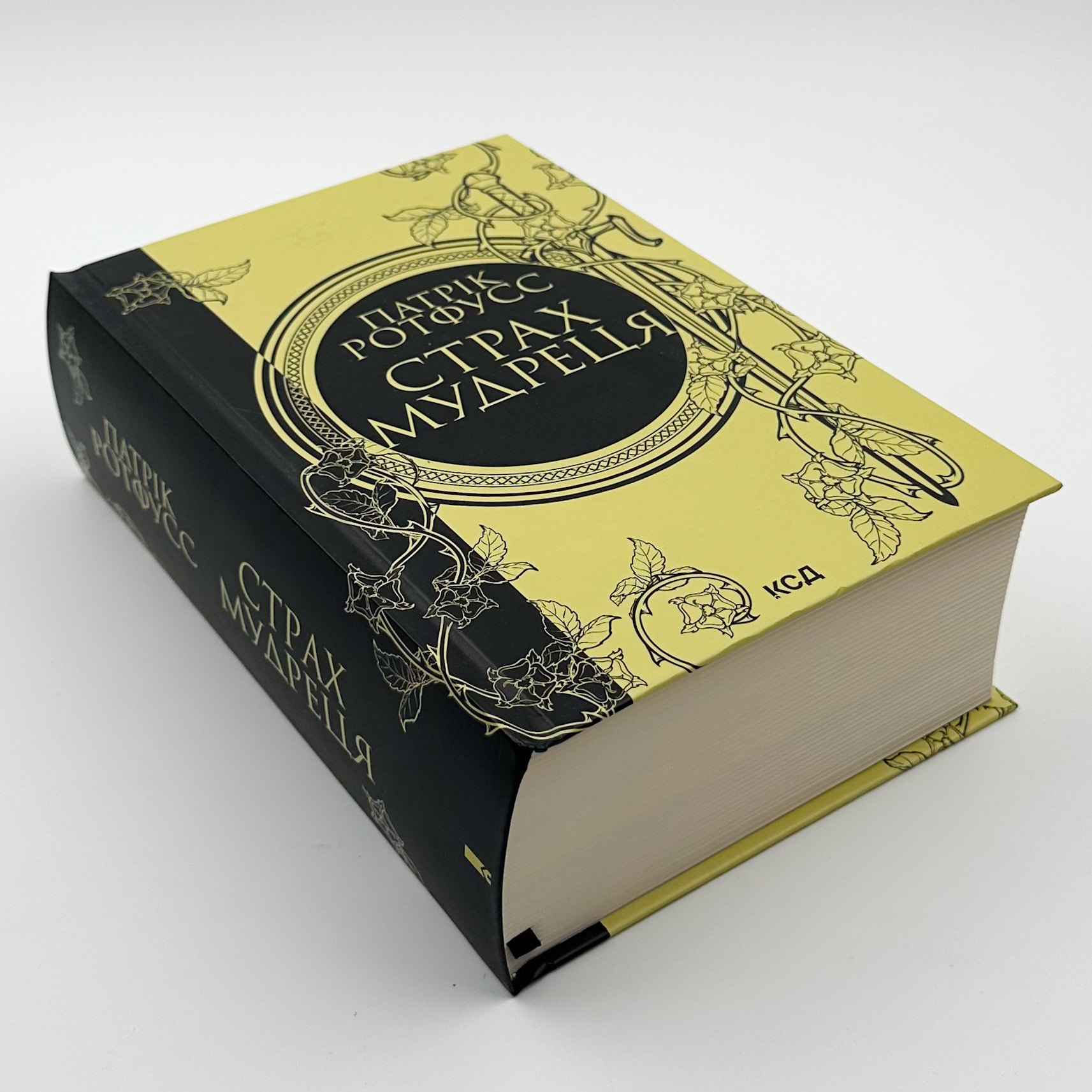 Страх мудреця