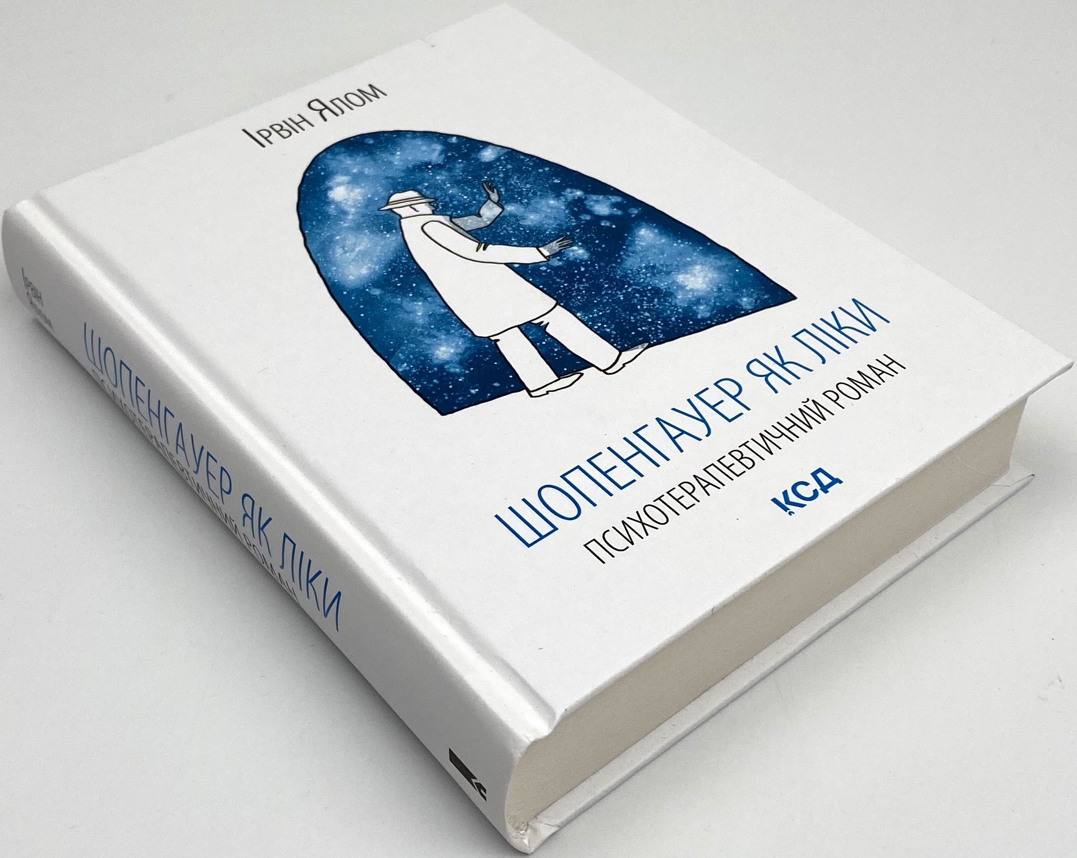 Шопенгауер як ліки. Автор — Ірвін Ялом. 