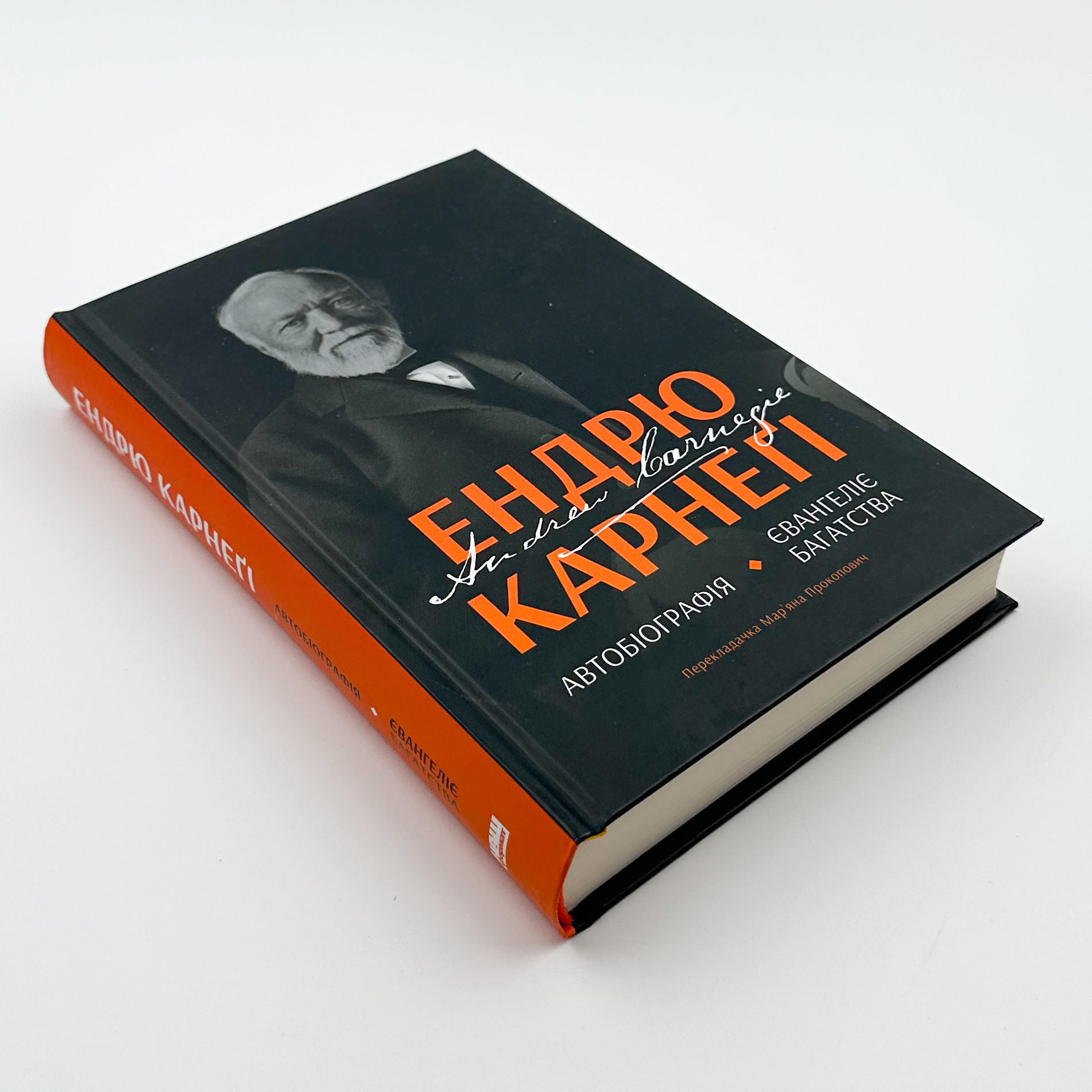 Автобіографія. Євангеліє багатства