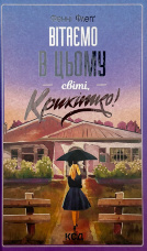 Вітаємо в цьому світі, крихітко!
