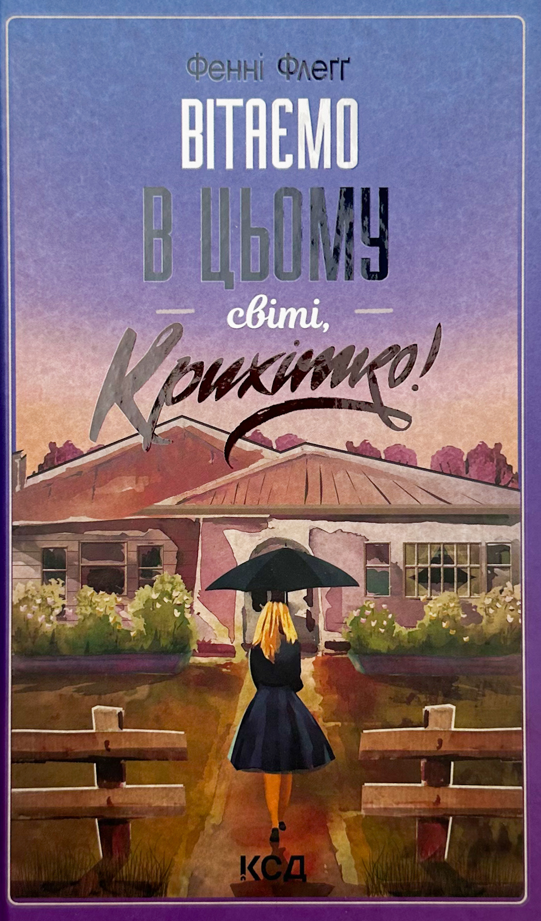 Вітаємо в цьому світі, крихітко!. Автор — Фенні Флегг. 