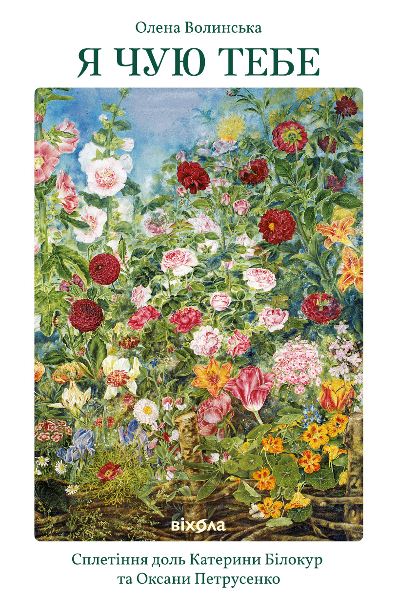 Я чую тебе. Сплетіння доль Катерини Білокур та Оксани Петрусенко. Автор — Олена Волинська. 