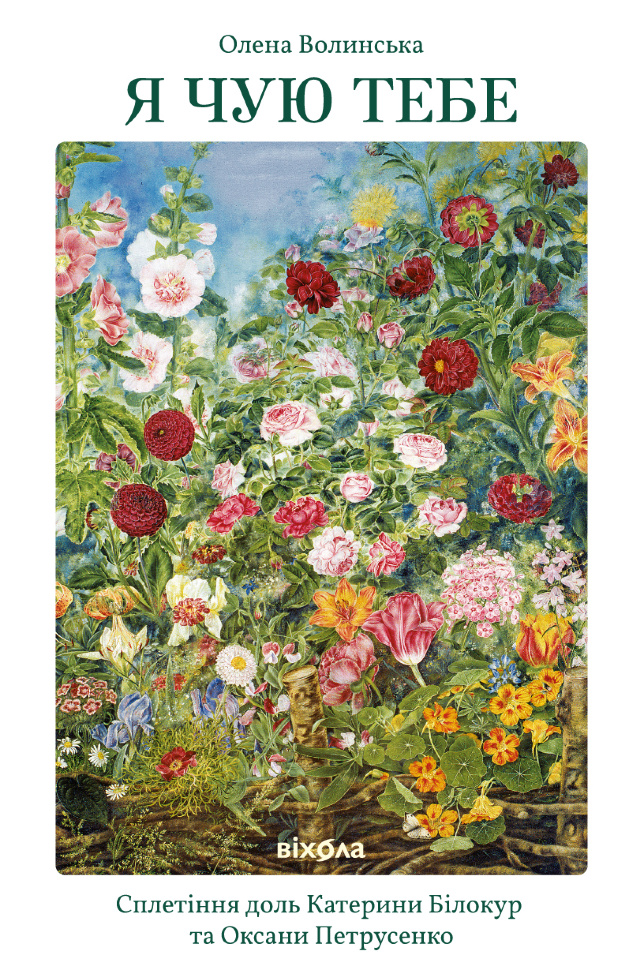 Я чую тебе. Сплетіння доль Катерини Білокур та Оксани Петрусенко. Автор — Олена Волинська