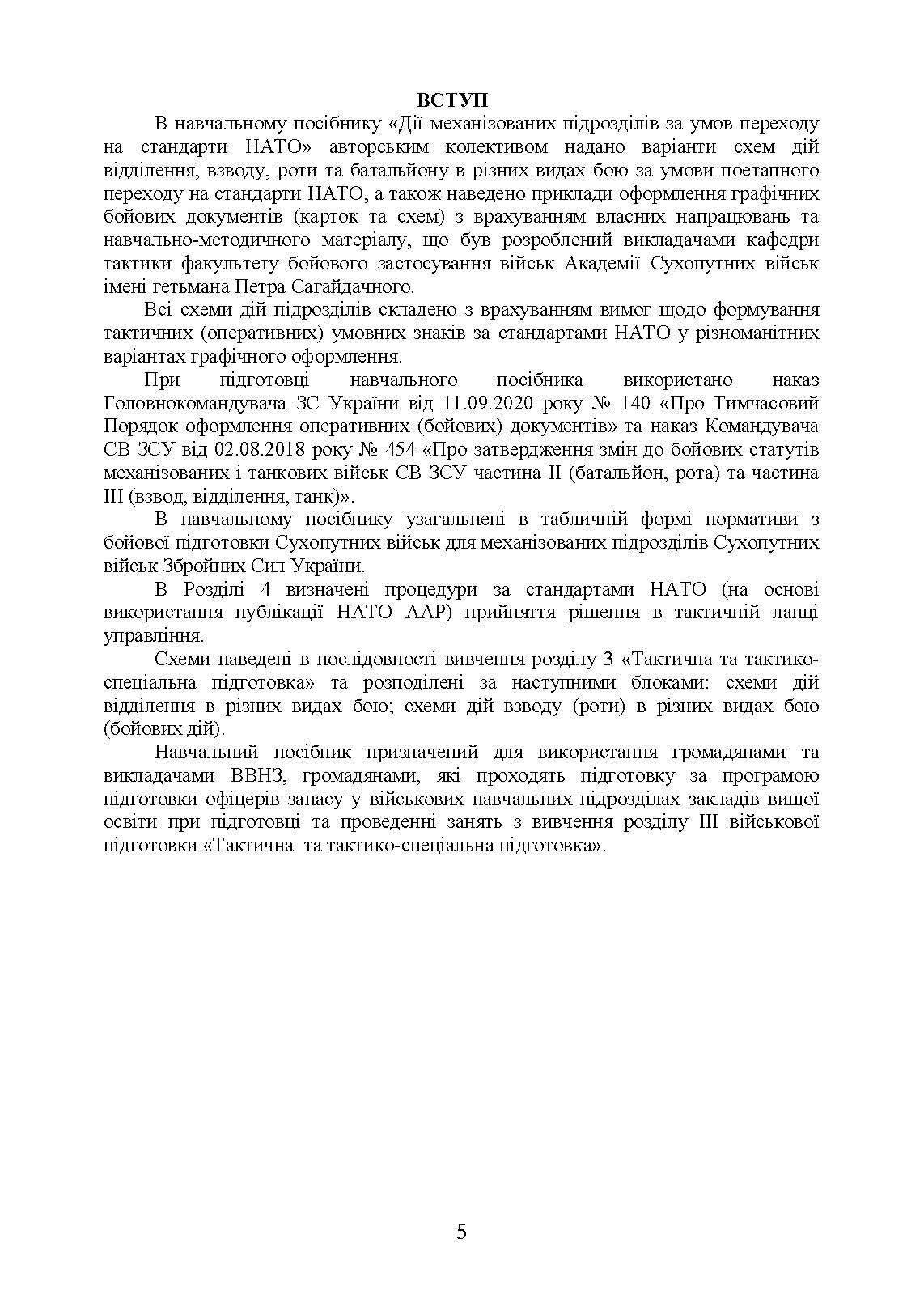 Дії механізованих підрозділів з урахуванням стандартів НАТО. Автор — Д. В. Зайцев, В. Б. Добровольський. 