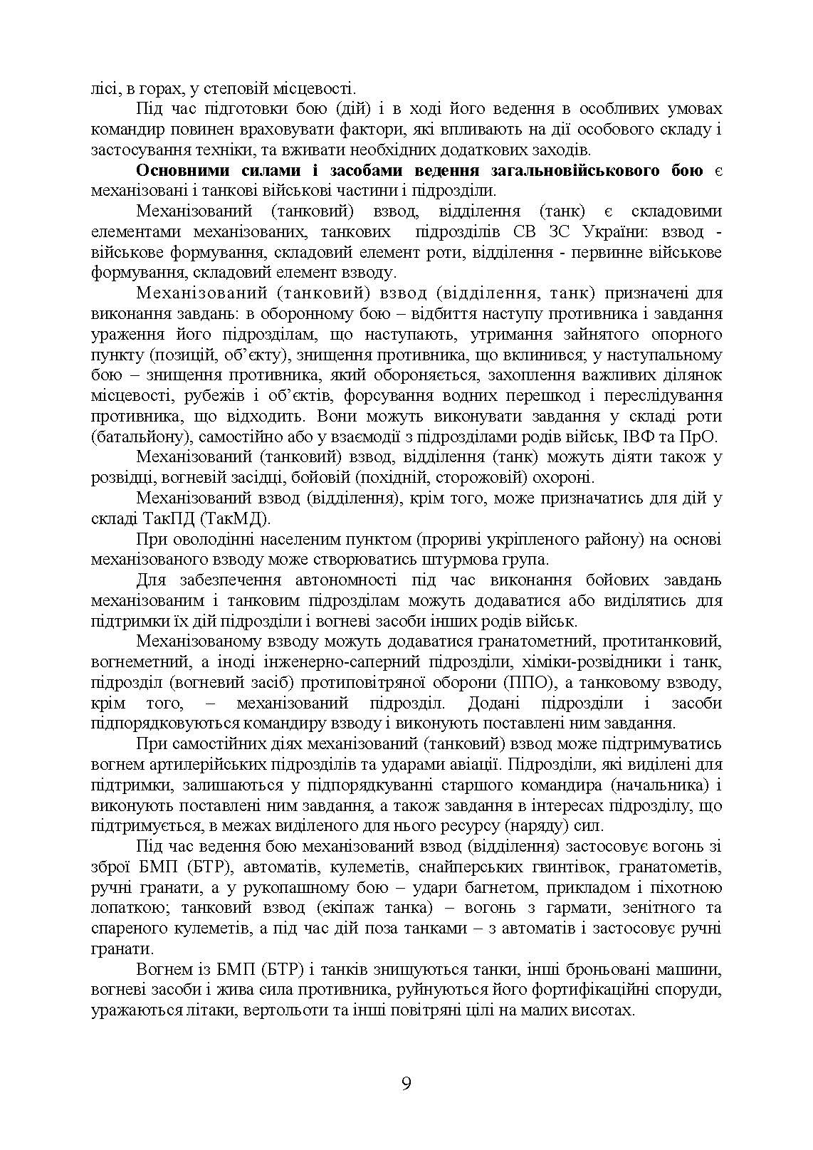 Дії механізованих підрозділів з урахуванням стандартів НАТО. Автор — Д. В. Зайцев, В. Б. Добровольський. 