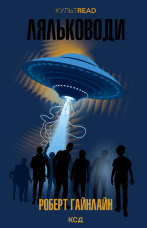 Ляльководи