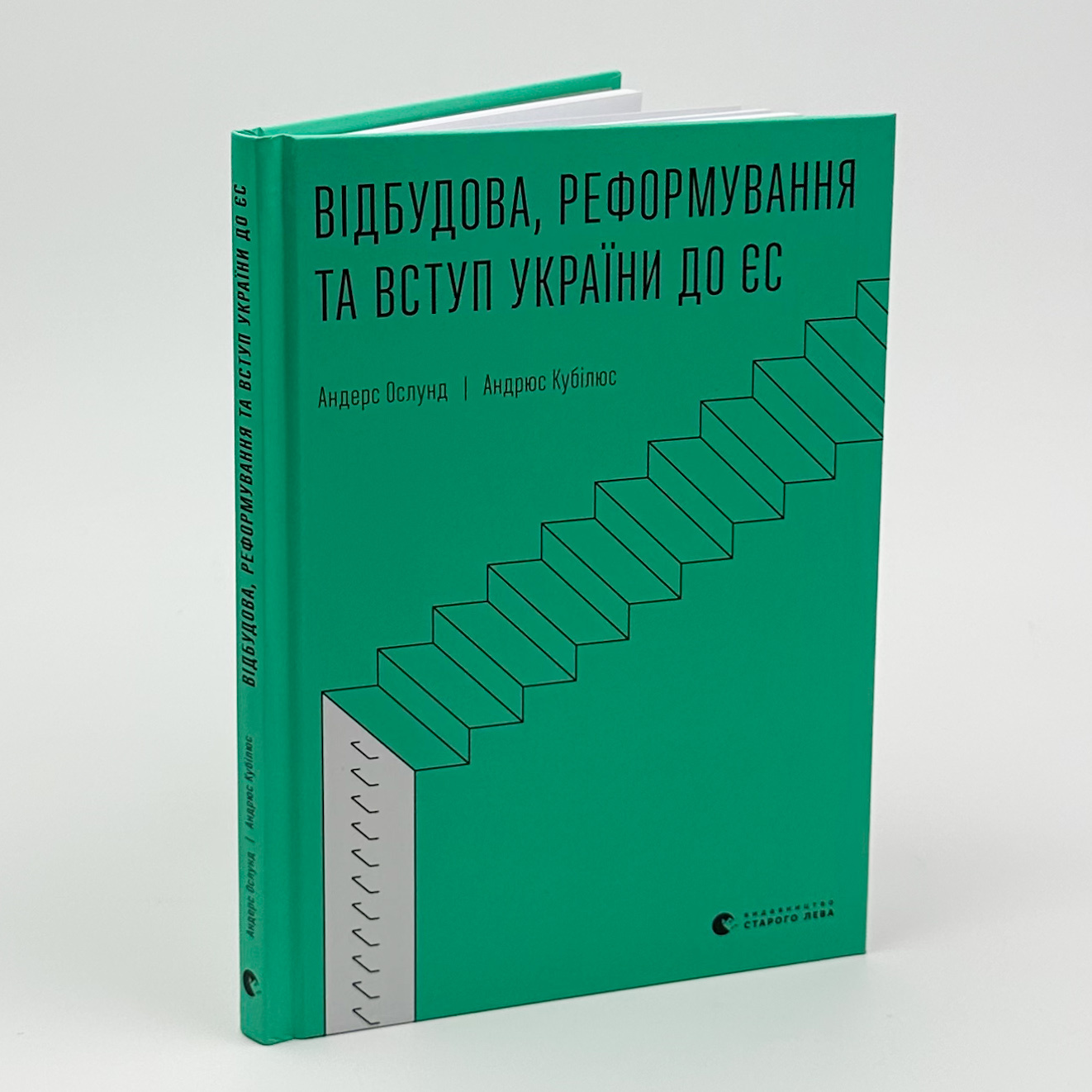 Відбудова, реформування та вступ України до ЄС. Автор — Андрюс Кубілюс, Андерс Ослунд. 