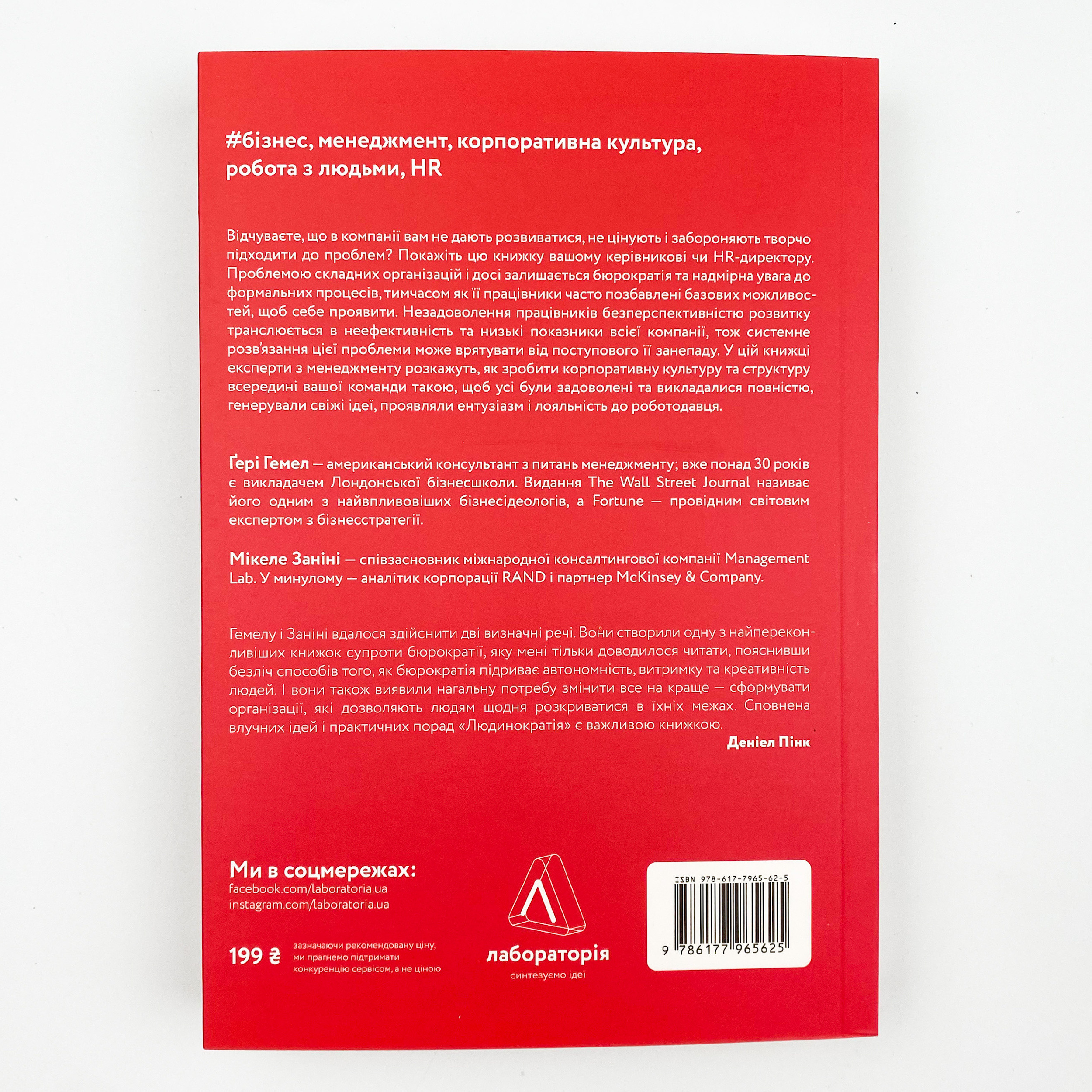 Людинократія. Створення компаній, у яких люди — понад усе